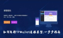 如何选择TPWallet连接类型：一步步指南