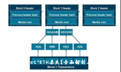 : TPWallet ETH丢失?全面解析与解决方案