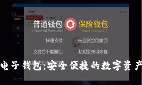 数字货币电子钱包:安全便捷的数字资产管理工具