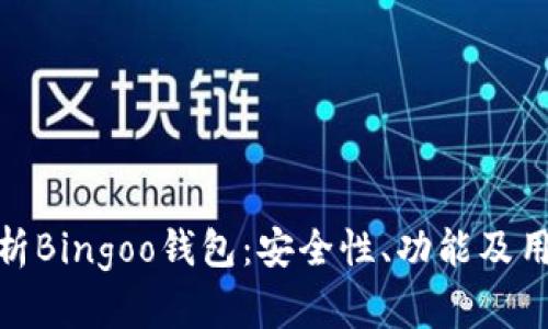 全面解析Bingoo钱包：安全性、功能及用户体验