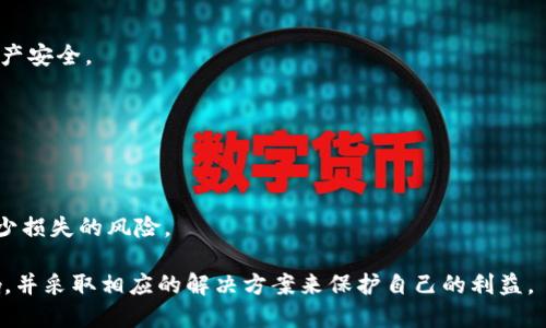 美国下架TPWallet怎么办？应对策略与解决方案详解
TPWallet, 美国下架, 数字钱包, blockchain/guanjianci

## 内容主体大纲

1. **引言**
   - TPWallet的简介
   - 近年来数字钱包的趋势
   - 美国市场的特别之处

2. **美国下架TPWallet的原因分析**
   - 法律与合规性问题
   - 安全性与用户隐私
   - 市场竞争与用户反馈

3. **对用户的影响**
   - 使用便利性降低
   - 资产安全性分析
   - 潜在的数据丢失风险

4. **应对策略**
   - 向其他钱包迁移的方法
   - 如何确保资产不会丢失
   - 选择替代钱包的建议

5. **未来展望**
   - 数字钱包发展的新趋势
   - 政府政策的影响
   - 技术创新与市场预测

6. **总结**
   - 重申应对策略的必要性
   - 对用户的建议

## 详细内容

### 1. 引言

在数字经济日益发展的今天，数字钱包成为人们日常生活中不可或缺的一部分。TPWallet作为一个广受欢迎的数字钱包，一直以来都帮助用户进行资产管理和交易。然而，最近TPWallet在美国市场被下架，这无疑给用户带来了困扰和不安。

本文将探讨美国下架TPWallet的原因，分析这种情况对用户的影响，并给出相应的应对策略。我们希望能通过本篇文章帮助用户更好地应对这个突发事件。

### 2. 美国下架TPWallet的原因分析

2.1 法律与合规性问题
首先，美国的法律环境对数字货币和钱包的监管相对严格。TPWallet被下架的主要原因可能与未能符合当地法律法规有关。这包括但不限于用户身份验证、交易透明度以及反洗钱（AML）合规等方面。

2.2 安全性与用户隐私
其次，随着数据泄露事件频发，用户对数字钱包的安全性要求不断提高。TPWallet在某些安全性方面可能未能满足监管机构的标准，导致其在美国市场的下架。

2.3 市场竞争与用户反馈
最后，竞争加剧使得各个数字钱包服务提供商必须不断提高自身的竞争力。如果TPWallet未能有效响应用户需求或适应市场变化，那么被下架也是情理之中的事情。

### 3. 对用户的影响

3.1 使用便利性降低
对于习惯使用TPWallet的用户来说，下架意味着他们需要寻找新的钱包服务，这无疑对日常使用造成极大不便。

3.2 资产安全性分析
万一用户的资金仍然存储在TPWallet中，会面临怎样的资产安全风险？了解这一点对于用户而言至关重要。

3.3 潜在的数据丢失风险
许多用户可能担心在迁移过程中资料或资产的丢失。对于这一问题，我们会给出相应的解决方案。

### 4. 应对策略

4.1 向其他钱包迁移的方法
用户不必惶恐，实际上有许多现成的方法可以将资产安全地迁移到其他数字钱包。具体步骤和注意事项，我们将一一阐述。

4.2 如何确保资产不会丢失
用户在迁移过程中需要特别注意哪些问题？如何确保资产的安全性？我们会详细解析这一过程。

4.3 选择替代钱包的建议
在众多可供选择的数字钱包中，如何选择适合自己的替代钱包？我们将提供一些推荐和评价。

### 5. 未来展望

5.1 数字钱包发展的新趋势
未来的数字钱包将朝向怎样的发展方向？我们会讨论技术创新与市场变化对新一代数字钱包的影响。

5.2 政府政策的影响
政府政策的变动对数字钱包行业的影响是深远的。我们会结合最新的政策趋势进行分析。

5.3 技术创新与市场预测
最后，我们将预测未来数字钱包市场的发展，探讨那些可能会影响行业的技术进步。

### 6. 总结

面对TPWallet在美国被下架的情况，用户不必过于慌张。通过本文提供的应对策略和建议，用户可以安全、顺利地完成资产的迁移，并继续享受数字钱包带来的便利。

---

## 相关问题探讨

问题1：美国为什么会监管数字钱包？  
问题2：如何评估一个数字钱包的安全性？  
问题3：用户在选择替代钱包时需要考虑哪些因素？  
问题4：TPWallet的用户可以换用哪些钱包？  
问题5：数字钱包的未来发展方向是什么？  
问题6：用户如何保护自己的隐私和资产安全？  

接下来展开每个问题的详细讨论：

### 问题1：美国为什么会监管数字钱包？

监管的必要性
美国对数字钱包的监管主要是基于对用户资金安全的保护，反洗钱法规的实施以及避免金融犯罪。在没有透明和安全的制度下，用户可能会面临巨额的损失或数据被盗取的风险。

法律框架的建立
随着数字经济的发展，美国政府逐渐意识到必须建立起完整的法律框架来规范数字钱包行业。这不仅是保护消费者，也是为了防止洗钱、欺诈等非法行为。

市场健康发展
有了监管，市场才能朝着健康、有序的方向发展。这意味着不仅要给消费者提供更好的服务，也要给行业内的企业设定公平的竞争环境。

### 问题2：如何评估一个数字钱包的安全性？

安全特征
用户在选择数字钱包时，可以通过以下几个特征来评估其安全性：如双重身份验证、私钥的管理方式、加密技术、应用商店的评价等。

用户评价与反馈
查看其他用户的评价及反馈也是判断一个数字钱包安全性的重要方式，多数用户的实际使用经历可以反映出实际的安全性。

合规性审查
确认该钱包是否符合当地法律及合规性要求，比如是否通过相关机构的注册以及是否受到监管，这都是保障钱包安全的重要部分。

### 问题3：用户在选择替代钱包时需要考虑哪些因素？

费用与充值方式
不同钱包针对充值和提现的费用可能不同，用户需要仔细对比，以选择更适合自己的钱包。

支持的资产类型
目前市面上钱包种类繁多，支持的数字资产也不尽相同，用户应根据自己的需求来选择以确保能够顺利进行资产管理。

技术支持与服务质量
钱包的技术支持及用户服务的质量也是一个值得重视的部分，良好的技术与客户服务可以在使用过程中的困扰及问题得以及时解决。

### 问题4：TPWallet的用户可以换用哪些钱包？

备选钱包介绍
有很多钱包可以作为TPWallet的替代品，例如MetaMask、Trust Wallet等，每款钱包都有其独特的特点及使用场景，用户可以根据自己的需求进行选择。

分析与比较
通过对不同钱包的比较分析，用户能够找到最适合自己的替代方案。这些比较可以从安全性、使用者经验、兼容性等多个方面进行。

### 问题5：数字钱包的未来发展方向是什么？

技术进步
数字钱包未来将伴随着区块链的持续发展而不断进步。新的技术可能会提供更高的安全性与更优的用户体验。

市场的整合
随着市场参与者逐渐增多，未来的数字钱包可能会融合多种支付方式，形成综合性金融服务的平台。

监管适应性
为了应对日益严格的监管要求，未来的钱包将更加注重合规性和透明度，确保用户始终处于安全的环境中。

### 问题6：用户如何保护自己的隐私和资产安全？

安全措施
用户可以通过设置强密码，启用双重验证等方式来提高数字钱包的安全性，保护自己的隐私和资产安全。

数据存储与管理
同时，用户应该了解个人信息的存储与管理，尽可能减少向不安全渠道提供个人信息的机会。

安全意识提升
最后，提升自身的安全意识，及时关注数字货币及钱包的最新动态，了解潜在的安全性威胁，以减少损失的风险。

以上是对每个问题的详细探讨。在此基础上，用户可以更全面地理解TPWallet下架所带来的影响，并采取相应的解决方案来保护自己的利益。