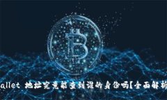 table  tr    td      TPWallet 地址究竟能查到谁的身份