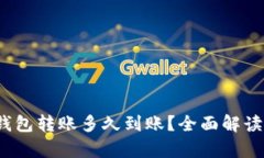 TPWallet观察：钱包转账多久到账？全面解读转账时