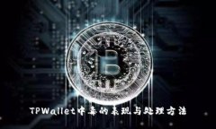 TPWallet中毒的表现与处理方法