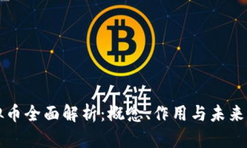 虚拟币全面解析：概念、作用与未来发展