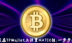 如何在TPWallet上设置MATIC链：一步步指南