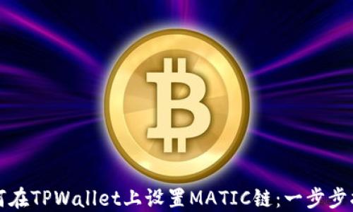 
如何在TPWallet上设置MATIC链：一步步指南