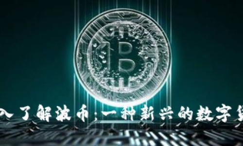 深入了解波币:一种新兴的数字货币