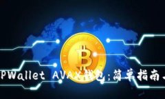 如何创建TPWallet AVAX钱包：简单指南与全面解析