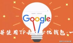 如何下载并使用TP去中心化钱包：一步步指南
