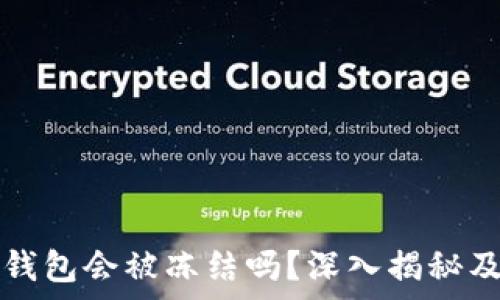   
区块链冷钱包会被冻结吗？深入揭秘及风险分析