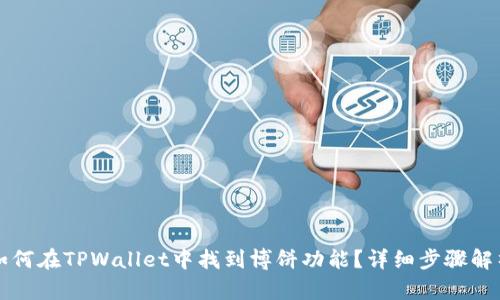如何在TPWallet中找到博饼功能？详细步骤解析
