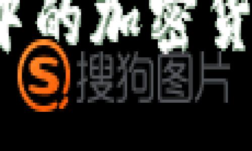 如何将TP冷钱包中的加密货币转移至交易所？