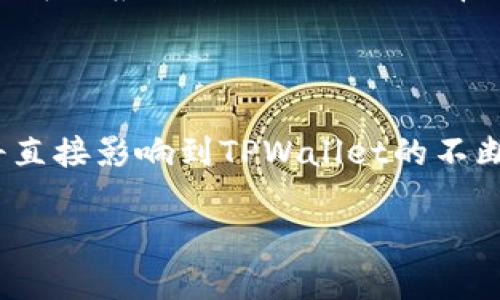   TPWallet密码要求及安全设置指南 / 

 guanjianci TPWallet密码要求,密码安全,数字货币钱包,TPWallet安全设置 /guanjianci 

## 内容主体大纲

1. **TPWallet的基本概述**
   - TPWallet是什么？
   - TPWallet的特点
   - 使用TPWallet的优势

2. **TPWallet的密码要求**
   - 密码的最小长度与复杂性
   - 常见的密码错误示例
   - 如何创建强密码

3. **密码安全的重要性**
   - 为什么数字货币钱包需要强密码？
   - 密码安全性的影响
   - 实际案例分析

4. **TPWallet的安全设置指南**
   - 启用双重认证（2FA）
   - 定期更换密码
   - 使用密码管理器的优势

5. **如何找回TPWallet密码**
   - 找回密码的步骤
   - 常见问题及解决方案
   - 如果无法找回怎么办？

6. **TPWallet的常见问题解答**
   - 使用TPWallet的常见问题
   - 如何联系TPWallet支持
   - 用户反馈与建议

## 内容

### 1. TPWallet的基本概述

#### TPWallet是什么？

TPWallet是一个针对数字货币交易开发的钱包平台，旨在为用户提供安全、便捷的资产管理体验。它支持多种主流加密货币，并利用先进的加密技术确保用户资金的安全性。TPWallet的用户界面友好，使得即使是初学者也能轻松上手。与此同时，TPWallet还具有分布式账本技术，保障了交易的透明性和不变性。

#### TPWallet的特点

TPWallet的主要特点包括高度安全性、用户友好的界面以及对多种加密货币的全面支持。此外，TPWallet通过实时监控交易，提高了安全性。同时，平台还具备灵活的交易功能，让用户可以随时随地进行资产管理。

#### 使用TPWallet的优势

使用TPWallet的最大优势在于其强大的安全性和多功能性。相较于传统钱包，TPWallet采用了更加先进的加密技术，并且支持多种设备登录。此外，TPWallet的客服团队响应迅速，可以及时解决用户的问题。

### 2. TPWallet的密码要求

#### 密码的最小长度与复杂性

TPSWallet对密码的要求非常严格，最低长度通常为8个字符，并且要求包含字母、数字及特殊字符（如！@#）。这种复杂的要求是为了提高密码的安全性，防止用户账户被轻易攻击。

#### 常见的密码错误示例

很多用户常常会选择简单的密码，比如