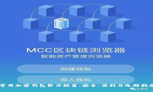 常用加密钱包软件推荐:安全、便利与选择指南