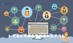 如何有效观察和管理你的数字钱包