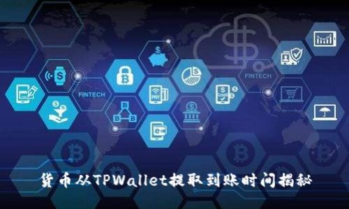 货币从TPWallet提取到账时间揭秘