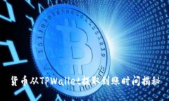 货币从TPWallet提取到账时间揭秘