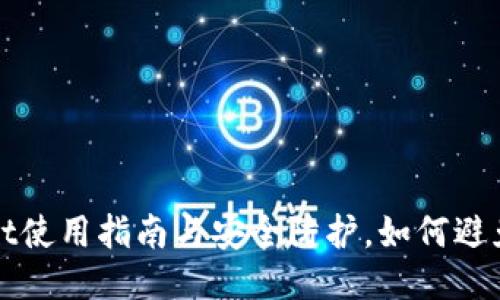 TPWallet使用指南与安全防护，如何避免被欺诈