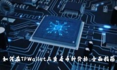 如何在TPWallet上查看币种价格：全面指南