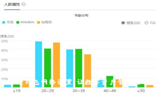 小狐狸钱包网络设置:让数字资产管理更便捷