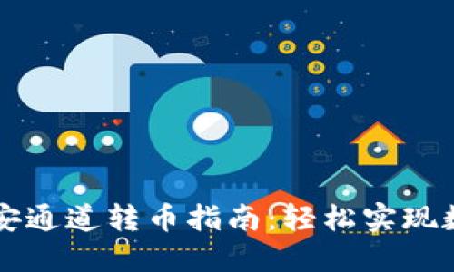 TPWallet币安通道转币指南：轻松实现数字资产转移