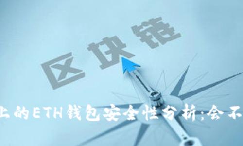 区块链上的ETH钱包安全性分析：会不会被盗？