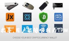 badaoti怎样给TPWallet充值：简单易懂的步骤指南/