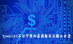tpwallet不让下载的原因解析及解决方案