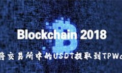 内容如何将交易所中的USDT提取到TPWallet？