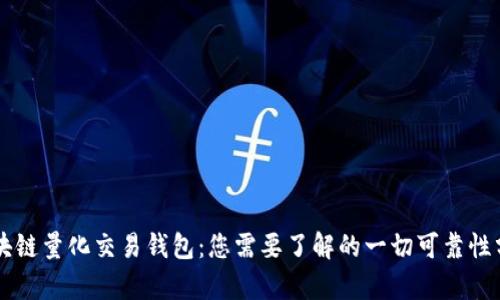 区块链量化交易钱包：您需要了解的一切可靠性分析