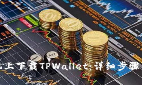 如何在小米手机上下载TPWallet：详细步骤与常见问题解答