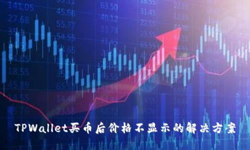 TPWallet买币后价格不显示的解决方案