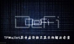 TPWallet买币后价格不显示的解决方案