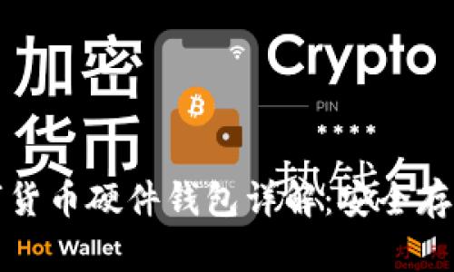 广电运通数字货币硬件钱包详解：安全存储的最佳选择