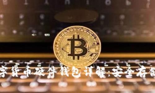 广电运通数字货币硬件钱包详解：安全存储的最佳选择