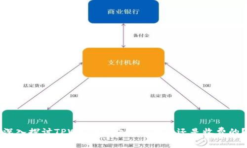 深入探讨TPWallet：它是免费的还是收费的？