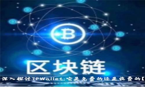 深入探讨TPWallet：它是免费的还是收费的？