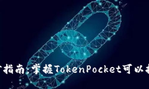 TokenPocket挖矿指南：掌握TokenPocket可以挖掘的币种与策略