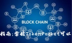 TokenPocket挖矿指南：掌握TokenPocket可以挖掘的币种