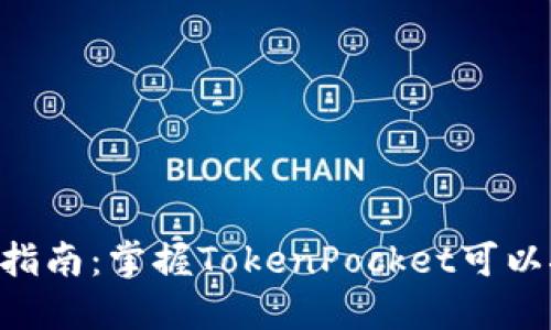 TokenPocket挖矿指南:掌握TokenPocket可以挖掘的币种与策略