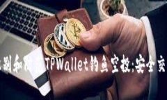 如何识别和防范TPWallet钓鱼空投：安全交易指南