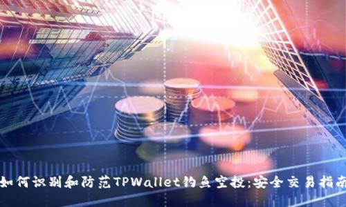 如何识别和防范TPWallet钓鱼空投：安全交易指南