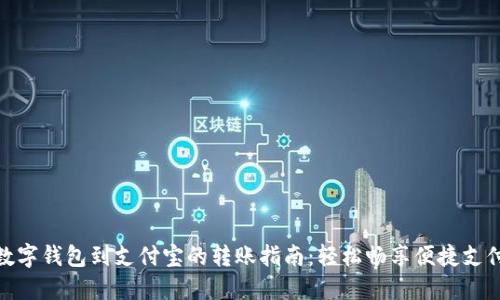 数字钱包到支付宝的转账指南：轻松畅享便捷支付