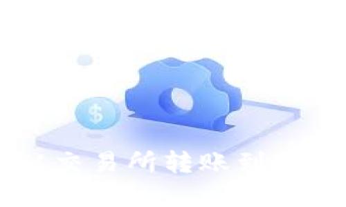 如何将数字资产从交易所转账到Web3钱包：完整指南