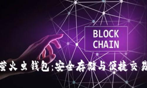 探秘区块链萤火虫钱包：安全存储与便捷交易的完美结合