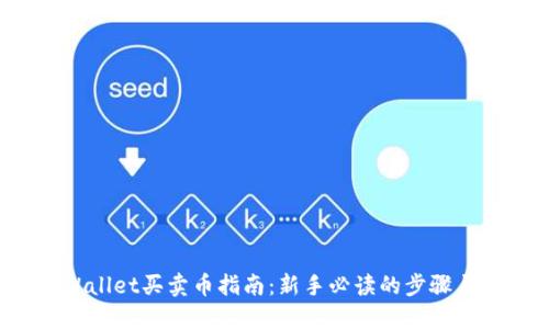 TP Wallet买卖币指南:新手必读的步骤与技巧
