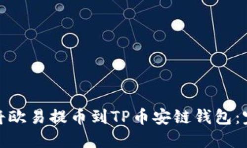 : 如何将欧易提币到TP币安链钱包：完整指南