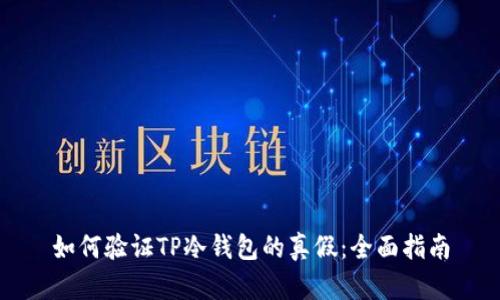 如何验证TP冷钱包的真假：全面指南