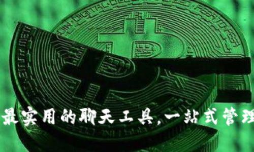 TokenPocket:最实用的聊天工具,一站式管理你的数字资产